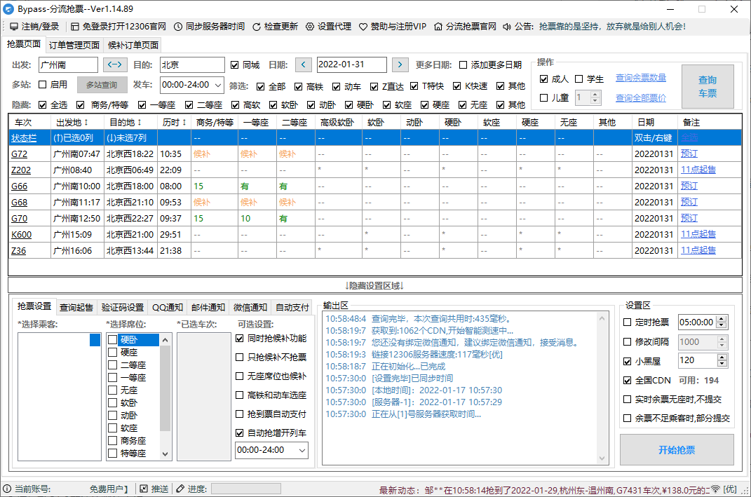 12306Bypass分流抢票v1.16.43