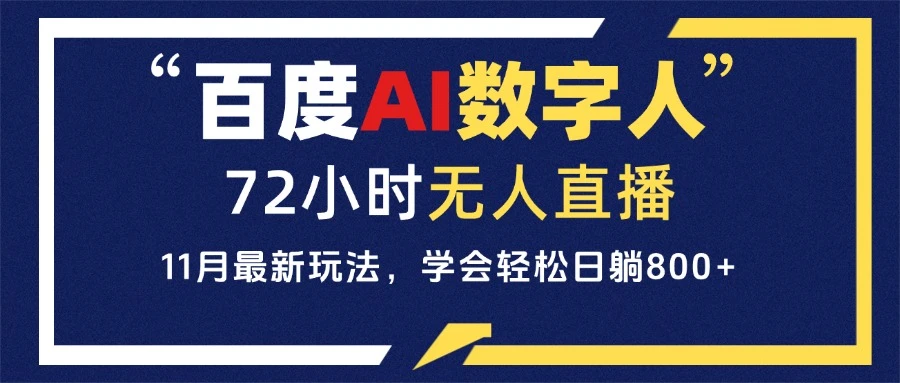 百度AI数字人直播，24小时无人值守，小白易上手，每天轻松躺赚800+ 第1张