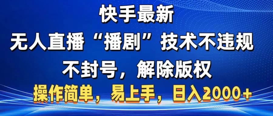 快手最新无人直播“播剧”技术不违规，不封号，解除版权，操作简单，易上手，日入2000+ 第1张