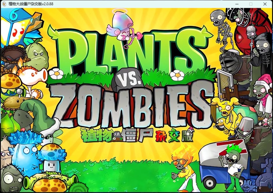 《植物大战僵尸》v3.8.1杂交版
