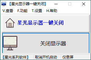 星光显示器一键关闭v0.6单文件版