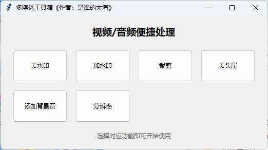 多功能媒体处理工具 V1.0