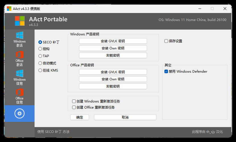 激活工具AAct v4.3.3汉化版