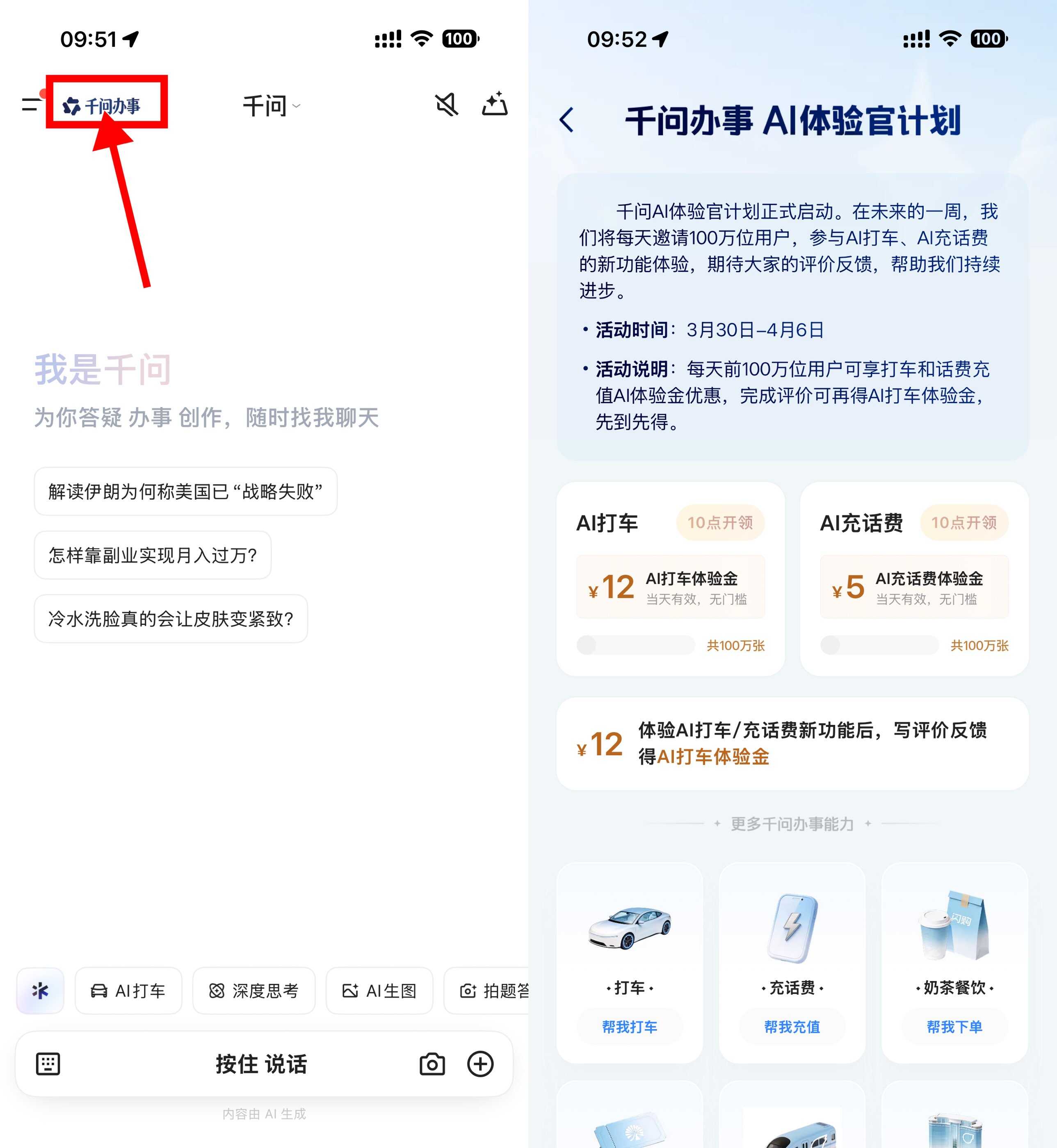 千问抢12亓打车和5亓话费券