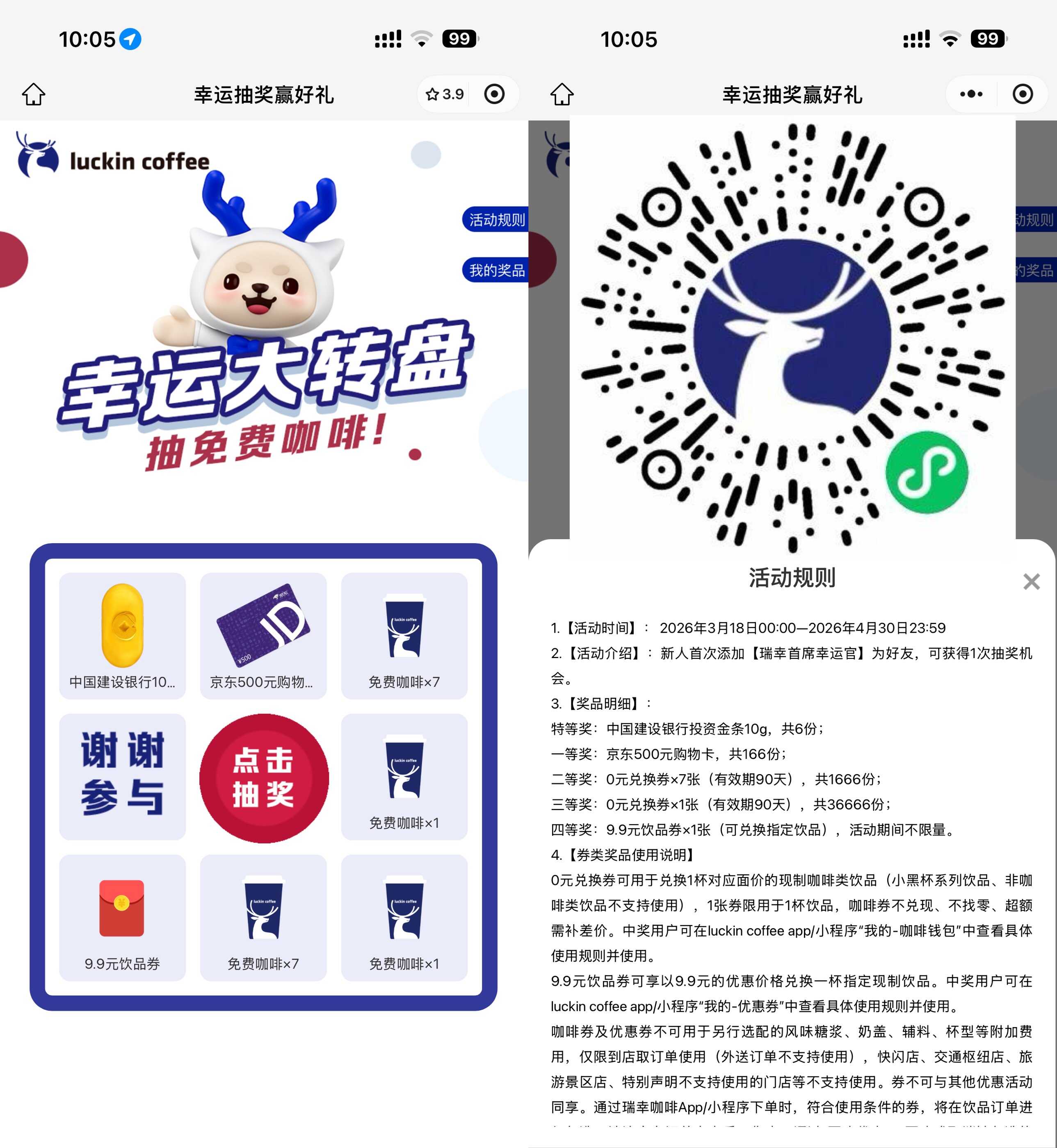瑞幸抽3.6万份通用饮品免单券