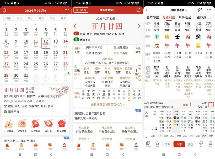 神算堂老黄历8.2.4最新命理神器|吊打问真八字