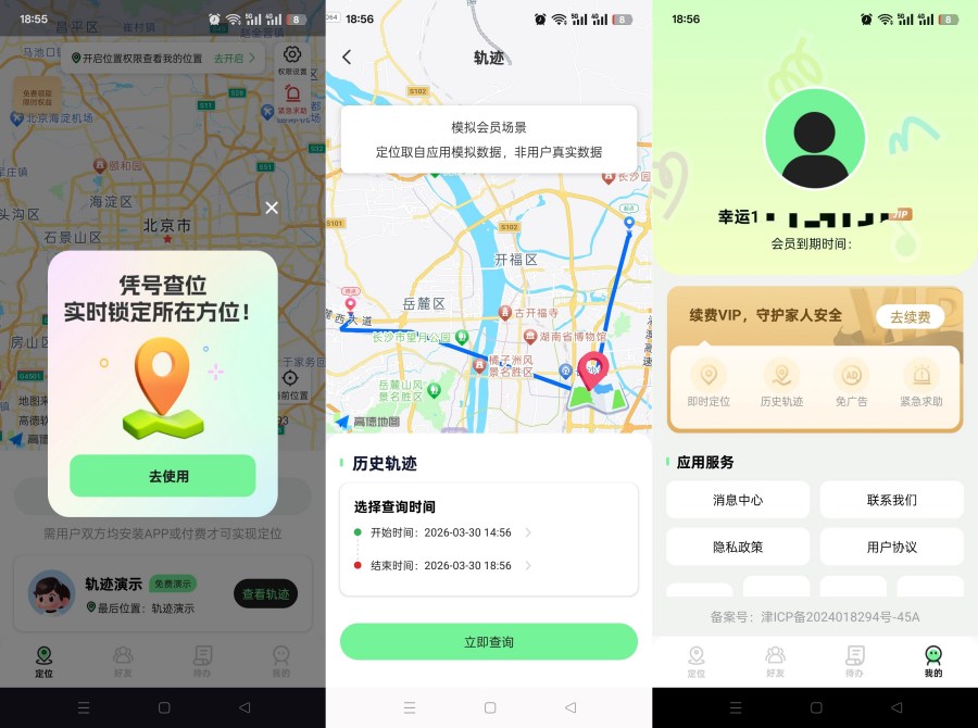 手机号找人定位追踪1.0.0精准定位+轨迹查询已解锁会员