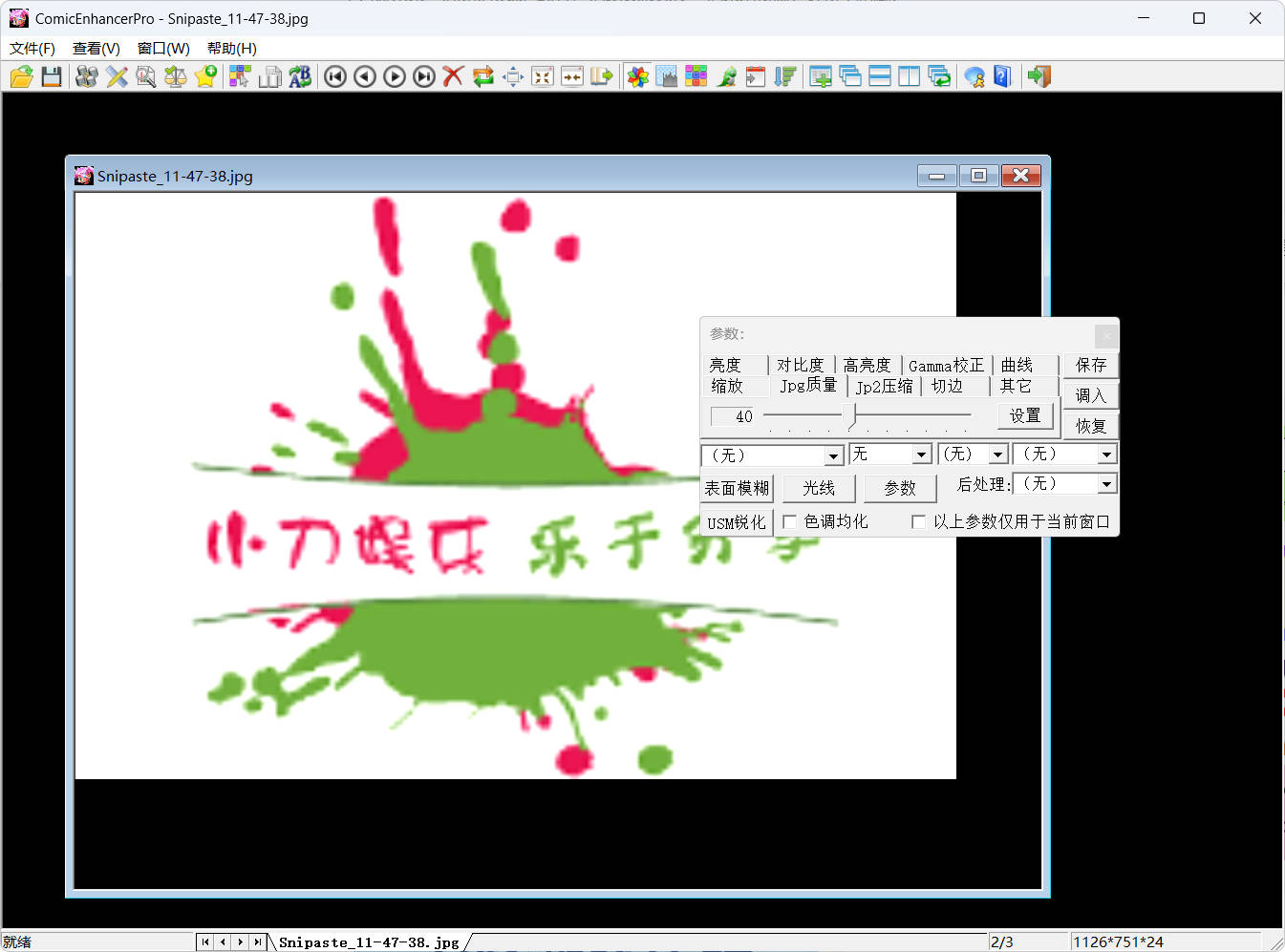 批量图像增强工具ComicEnhancer Pro V6.10便携版