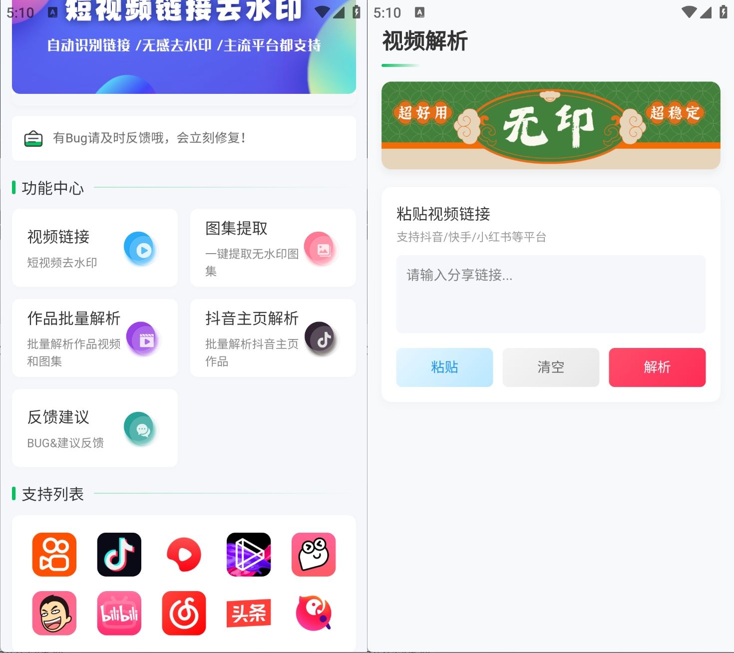 无印v2.7短视频解析去水印工具支持多个平台