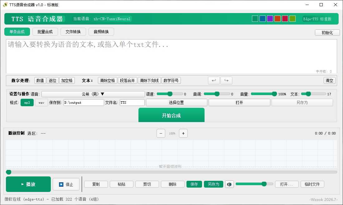 TTS语音合成器 v1.0