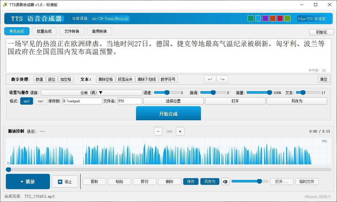 TTS语音合成器 v1.0