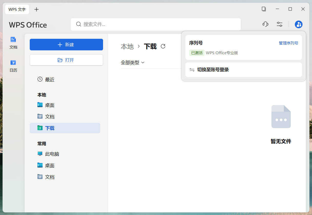 1783565328482311.jpg WPS Office 2023 v12.1.0.26899专业增强版