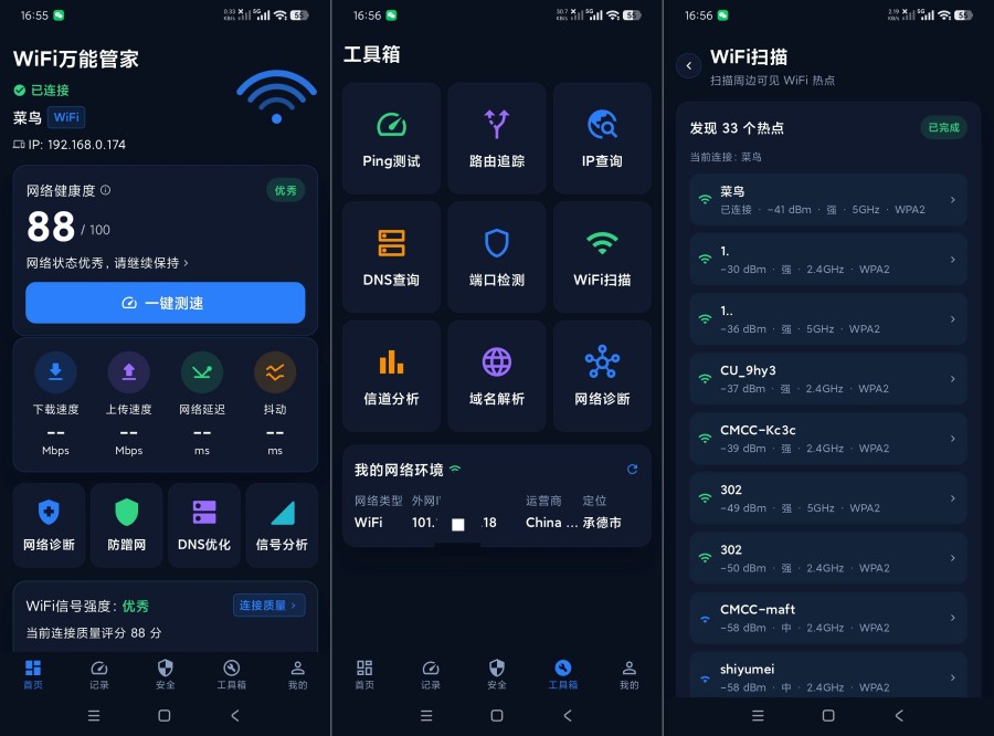 WiFi万能3.3.0623.330网络一站管理|网络管理天花板|绿化版