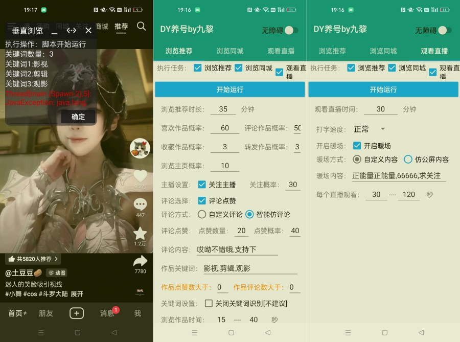 抖音养号抖动免费版7.0.4抖音自动化养号评论脚本
