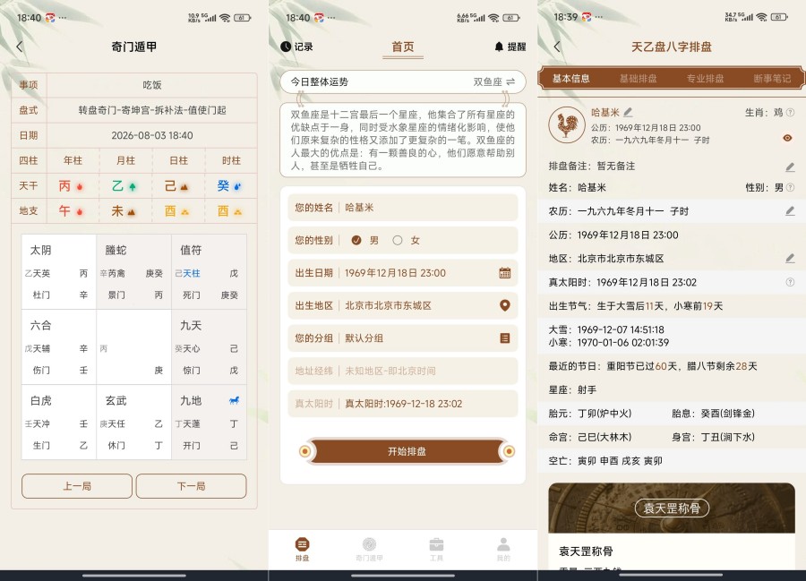 天乙盘八字排盘1.4.0.1易学命理排盘学习工具