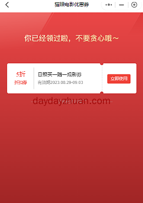 猫眼小程序领取日照电影优惠券，可变现7元以上  第1张