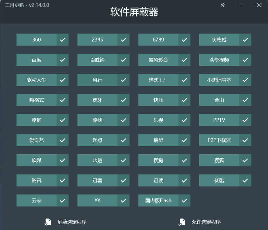 PC软件屏蔽器V2.14.0绿色版