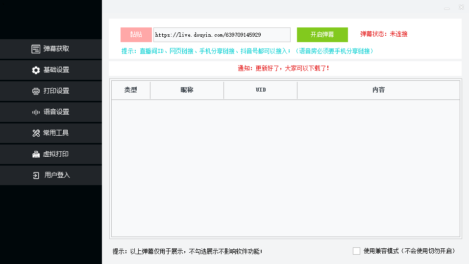 外面收费108的听云直播互动打印机抖音虚拟电子打印头像语音播报祝福语软件