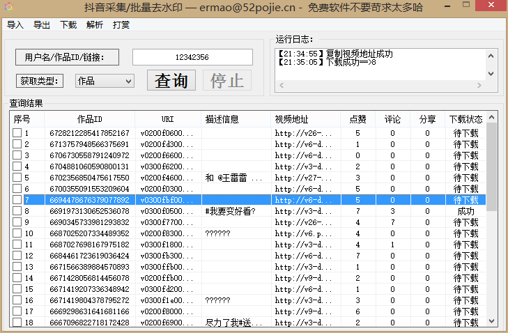 PC端抖音视频无水印批量下载软件 利用ID批量采集视频下载